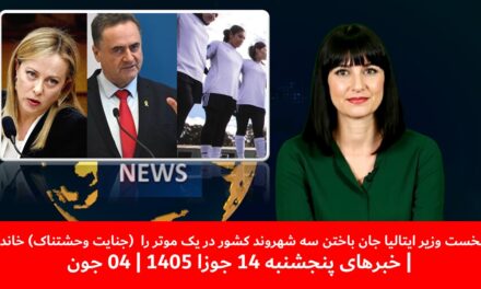 نخست وزیرایتالیا جان باختن سه شهروند کشوردریک موترجنایت وحشتناک خاند|خبرهای پنجشنبه14 جوزا1405|04جون