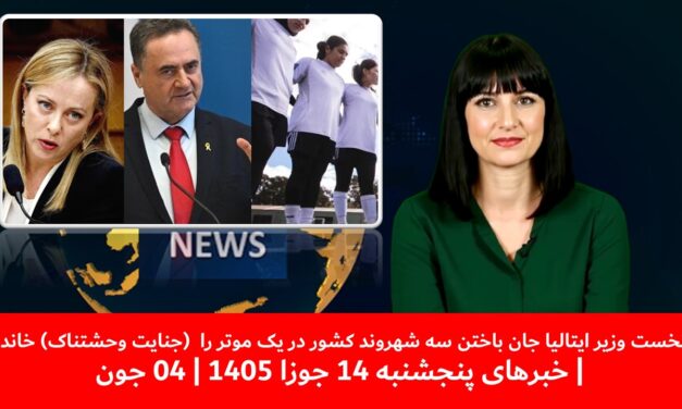 نخست وزیرایتالیا جان باختن سه شهروند کشوردریک موترجنایت وحشتناک خاند|خبرهای پنجشنبه14 جوزا1405|04جون