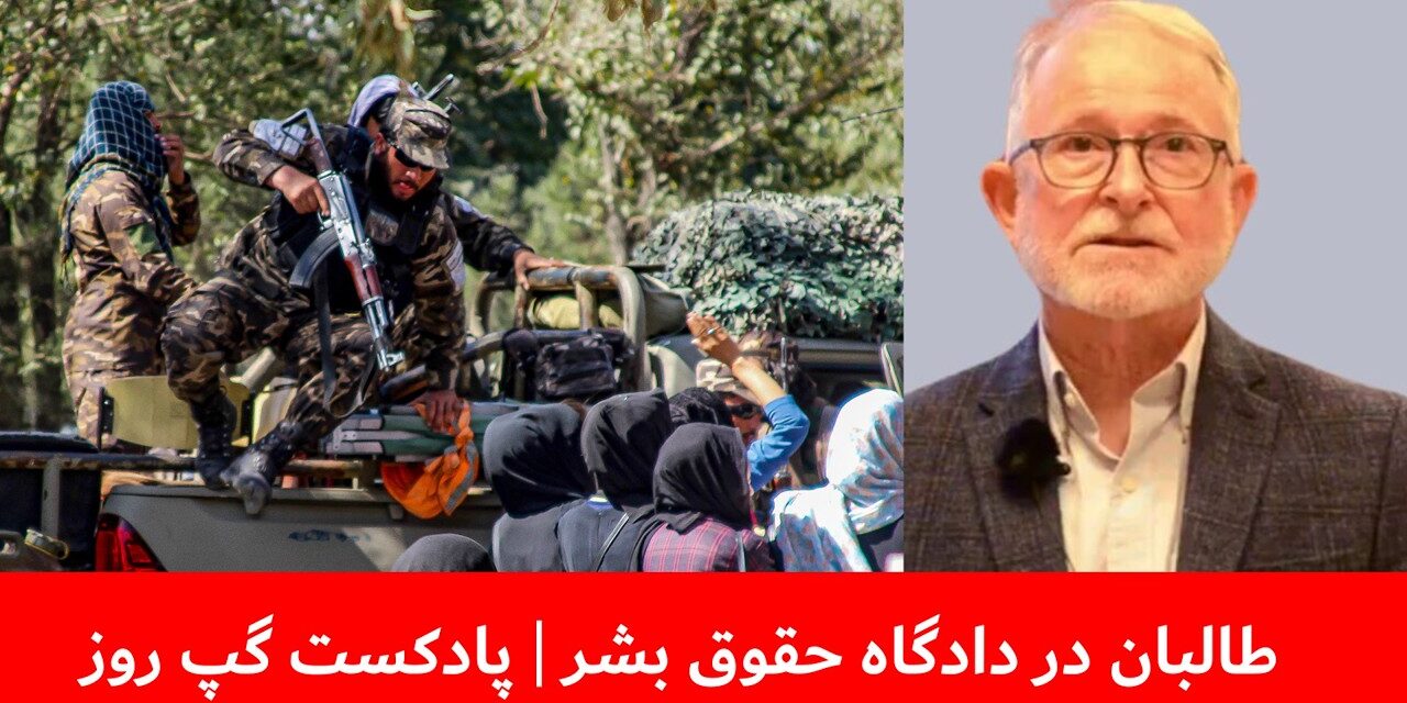 طالبان در دادگاه حقوق بشر | ریچارد بنت | پادکست گپ روز