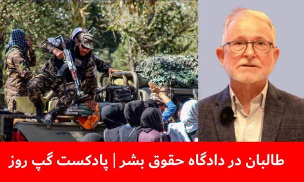 طالبان در دادگاه حقوق بشر | ریچارد بنت | پادکست گپ روز