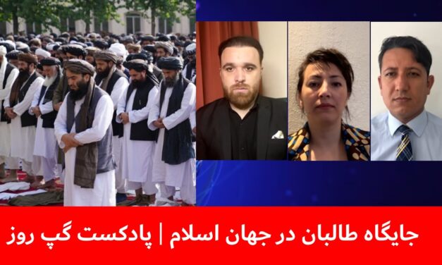 جایگاه طالبان در جهان اسلام | سمیر انگار | هدا خموش | مصطفی مدثر | پادکست گپ روز