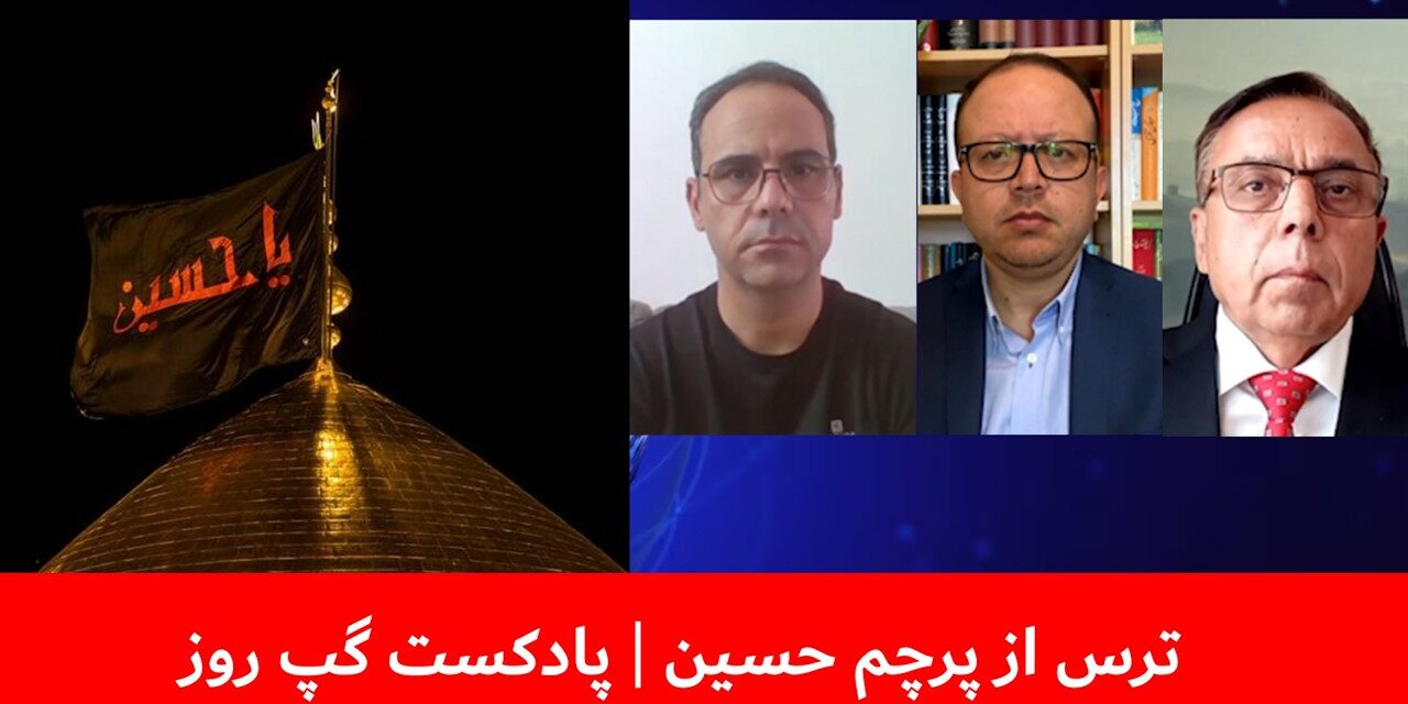 ترس از پرچم حسین | محمد صالح مصلح | اخترمحمد راسخ | حسین حیدری | پادکست گپ روز
