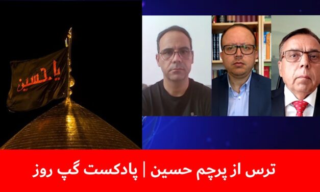 ترس از پرچم حسین | محمد صالح مصلح | اخترمحمد راسخ | حسین حیدری | پادکست گپ روز