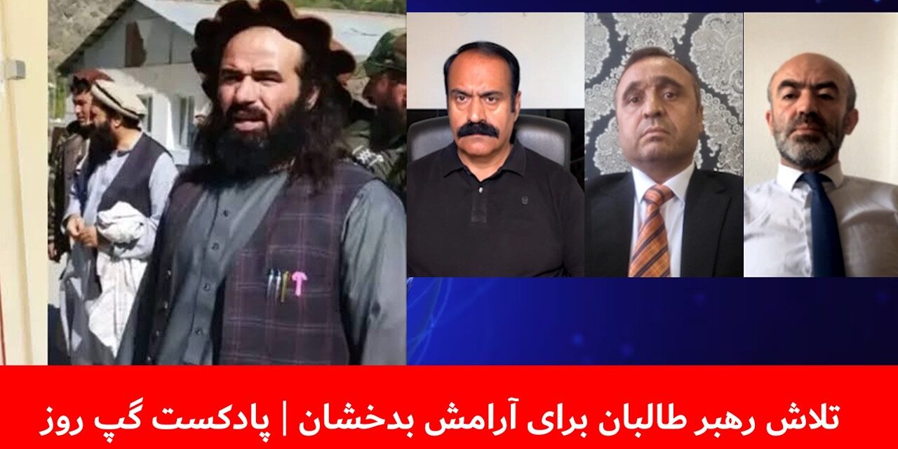تلاش رهبر طالبان برای آرامش بدخشان | شیوای شرق | احمدخان اندر | فیاض الدین غیاثی | پادکست گپ روز