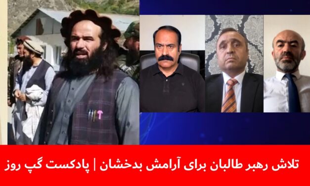 تلاش رهبر طالبان برای آرامش بدخشان | شیوای شرق | احمدخان اندر | فیاض الدین غیاثی | پادکست گپ روز