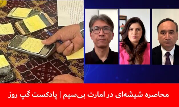 محاصره شیشه‌ای در امارت بی‌سیم | سردار محمد رحیمی | عبدالاحد فرزام | سانگه صدیقی |پادکست گپ روز