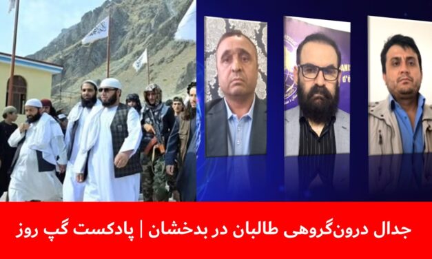 جدال درون‌گروهی طالبان در بدخشان | فیاض‌الدین غیاثی | عزیز‌ الرحمن سخی‌زاده|هاتف مختار|پادکست گپ روز