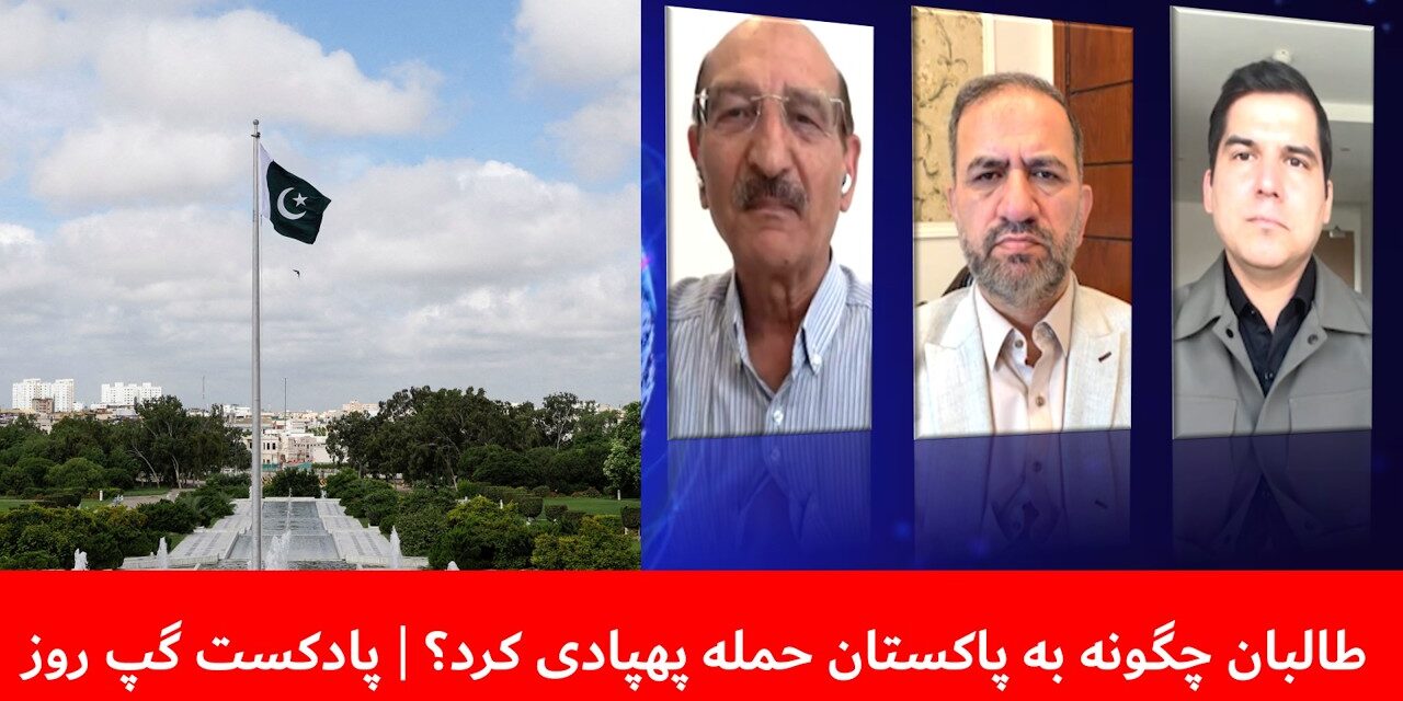 طالبان چگونه به پاکستان حمله پهپادی کرد؟ | سمیع یوسفزی | مسلم شیرزاد | خلیل نادم | پادکست گپ روز