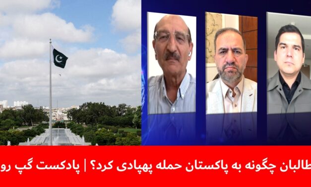 طالبان چگونه به پاکستان حمله پهپادی کرد؟ | سمیع یوسفزی | مسلم شیرزاد | خلیل نادم | پادکست گپ روز