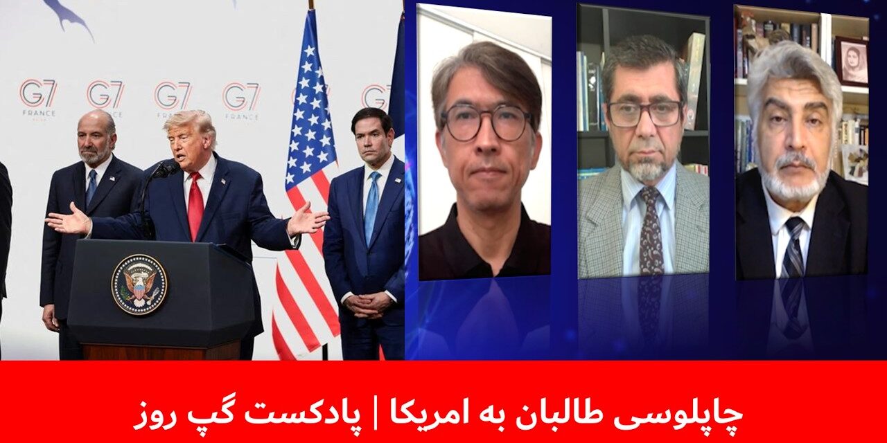 چاپلوسی طالبان به امریکا | عبدالرزاق لقمان | واحد فقیری | سردار محمد رحیمی | پادکست گپ روز