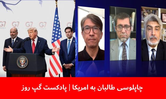 چاپلوسی طالبان به امریکا | عبدالرزاق لقمان | واحد فقیری | سردار محمد رحیمی | پادکست گپ روز