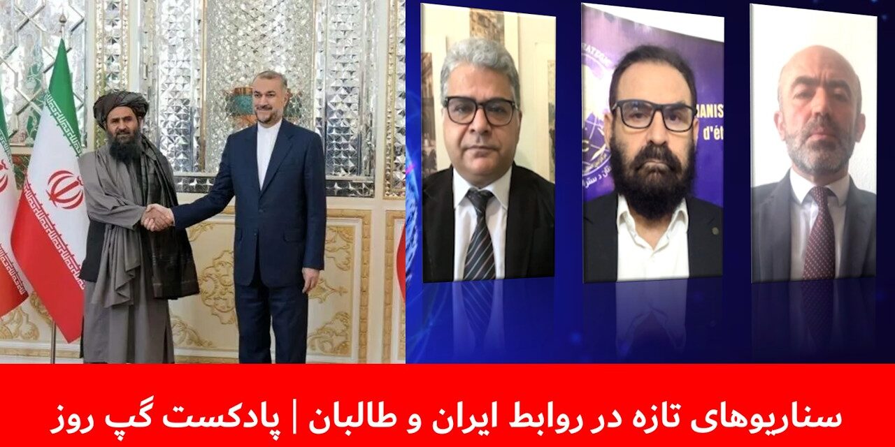 سناریوهای تازه در روابط ایران و طالبان | مهدی نخل‌احمدی | شیوای شرق | هاتف مختار | پادکست گپ روز