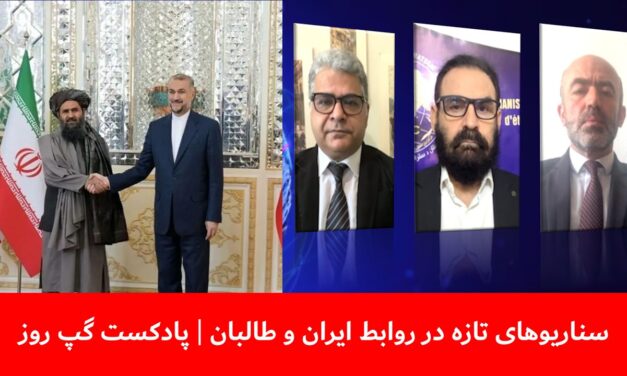 سناریوهای تازه در روابط ایران و طالبان | مهدی نخل‌احمدی | شیوای شرق | هاتف مختار | پادکست گپ روز