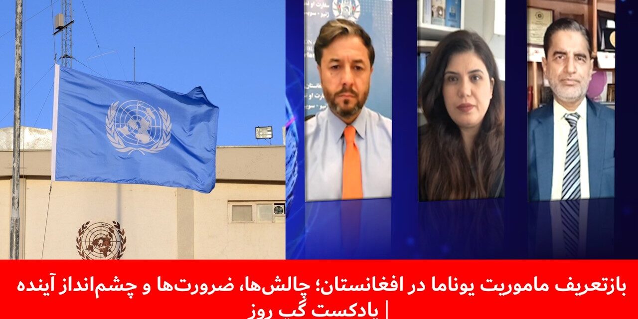 بازتعریف ماموریت یوناما در افغانستان | نصیر احمد اندیشه | سانگه صدیقی | قندیل عباس | پادکست گپ روز
