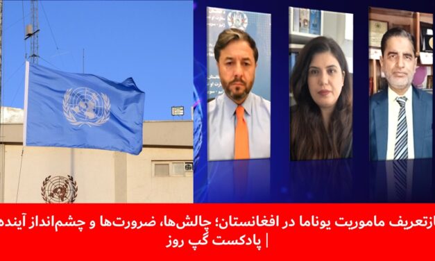 بازتعریف ماموریت یوناما در افغانستان | نصیر احمد اندیشه | سانگه صدیقی | قندیل عباس | پادکست گپ روز