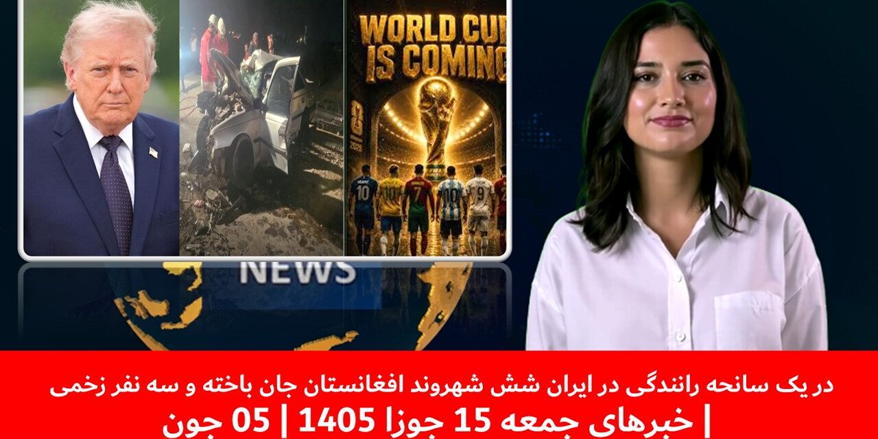در یک سانحه رانندگی در ایران شش شهروند افغانستان جان باخته اند | خبرهای جمعه 15 جوزا 1405 | 05 جون