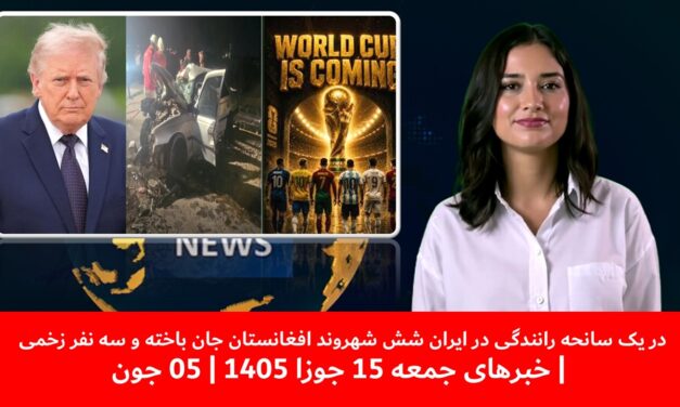 در یک سانحه رانندگی در ایران شش شهروند افغانستان جان باخته اند | خبرهای جمعه 15 جوزا 1405 | 05 جون