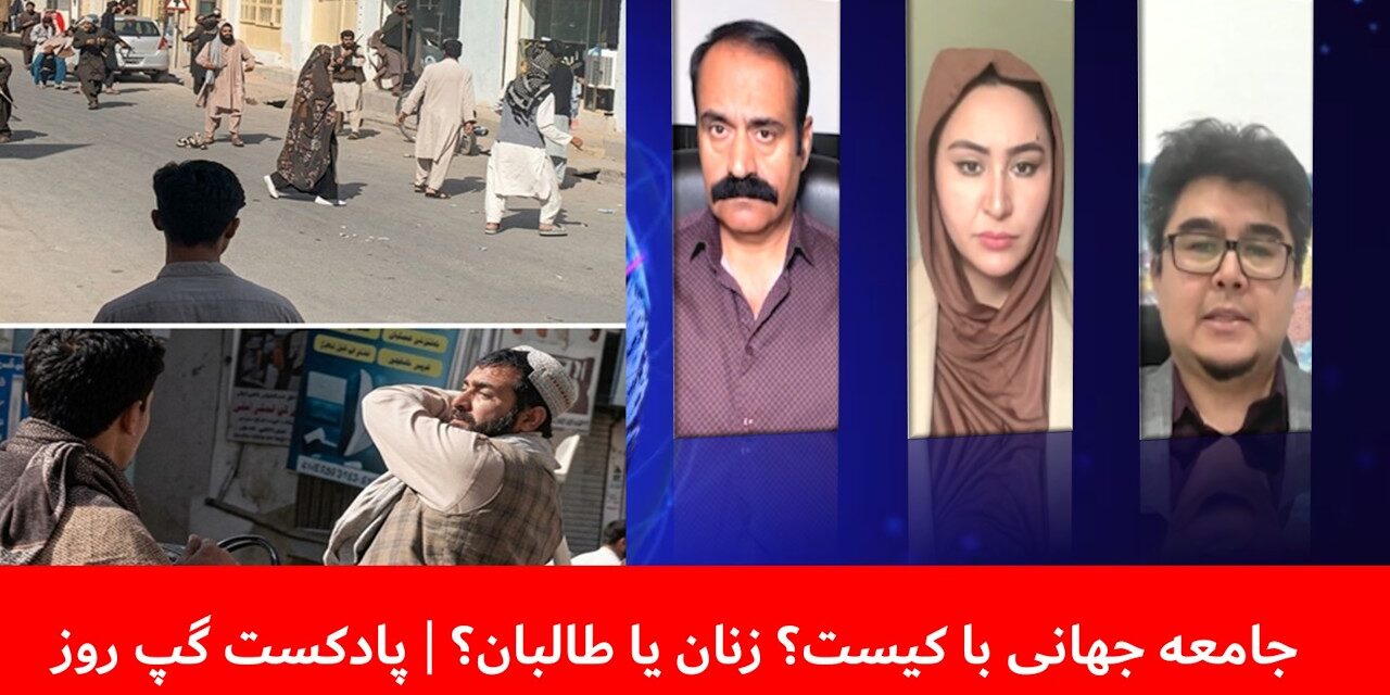 جامعه جهانی با کیست؟ زنان یا طالبان؟ | احمد خان اندر| نظیفه جلالی | عباس فراسو | پادکست گپ روز