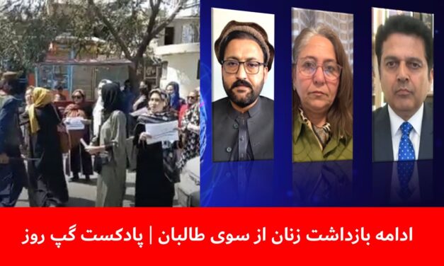 ادامه بازداشت زنان ازسوی طالبان | مجیب‌الرحمن رحیمی | ماریا رهین| عبدالصادق حمیدزوی | پادکست گپ روز