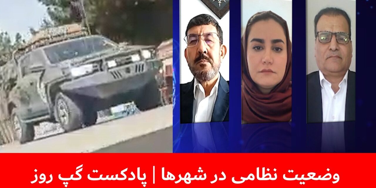 وضعیت نظامی در شهرها | عاطفه طیب | هاشم دانش | عباس بصیر | پادکست گپ روز