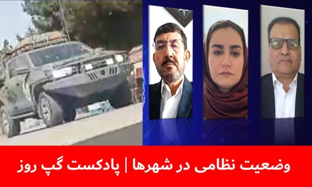 وضعیت نظامی در شهرها | عاطفه طیب | هاشم دانش | عباس بصیر | پادکست گپ روز