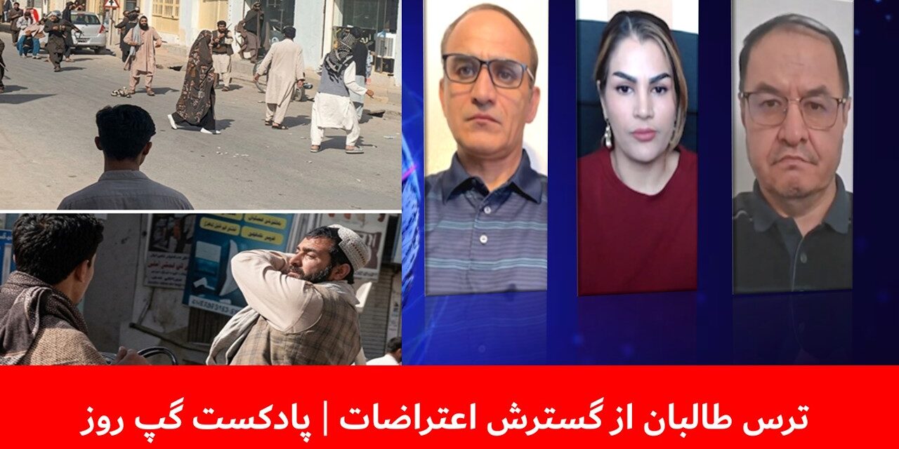 ترس طالبان از گسترش اعتراضات | عارف رحمانی | شرمیلا هاشمی| حشمت رادفر | پادکست گپ روز