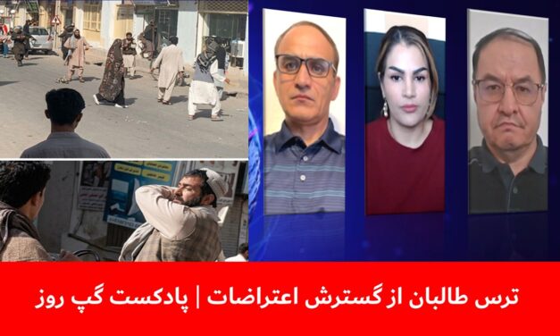 ترس طالبان از گسترش اعتراضات | عارف رحمانی | شرمیلا هاشمی| حشمت رادفر | پادکست گپ روز