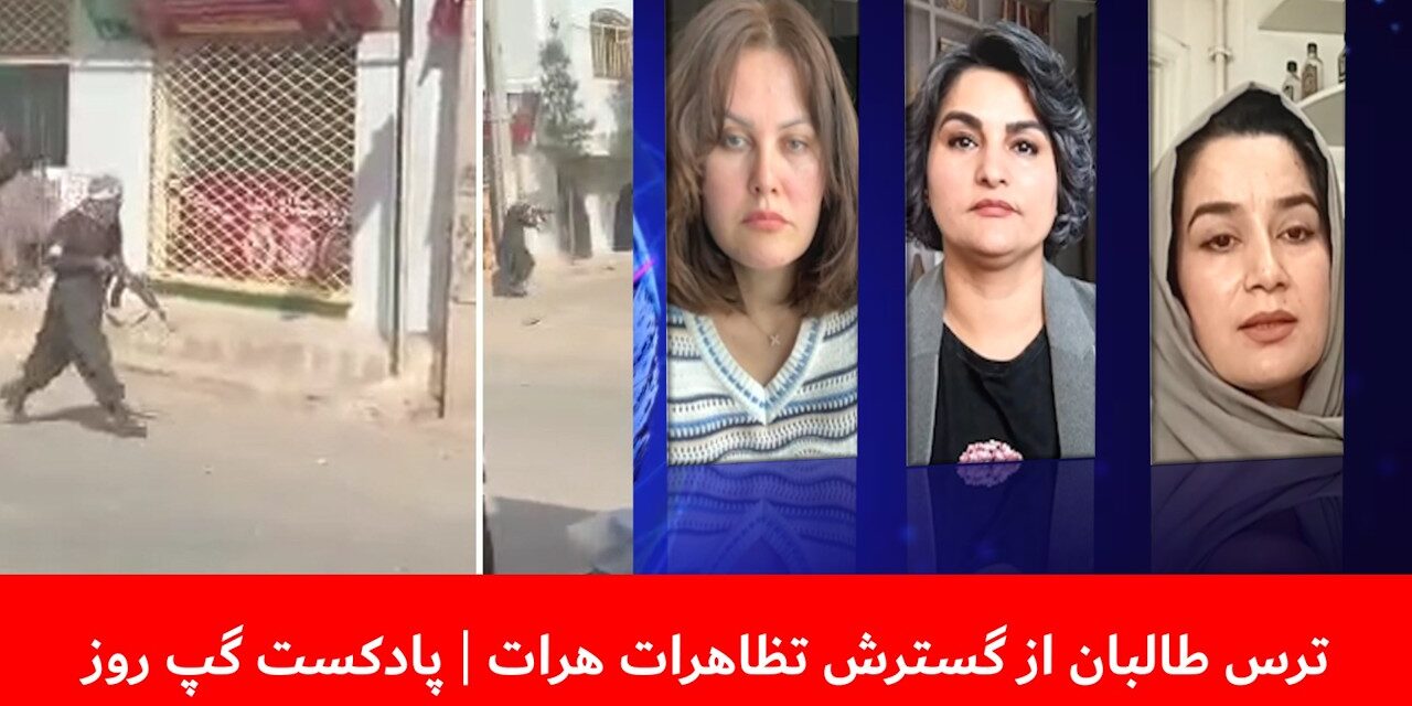 ترس طالبان از گسترش تظاهرات هرات | صبا آلاله | صحرا کریمی | فریبا تاجیک | پادکست گپ روز