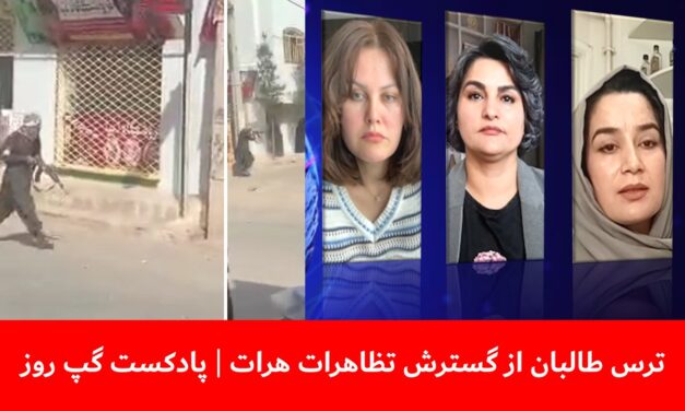 ترس طالبان از گسترش تظاهرات هرات | صبا آلاله | صحرا کریمی | فریبا تاجیک | پادکست گپ روز