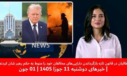 طالبان در قانون تازه بازگرداندن دارایی‌های مخالفان خود |خبرهای دوشنبه 11 جوزا 1405 | 01 جون
