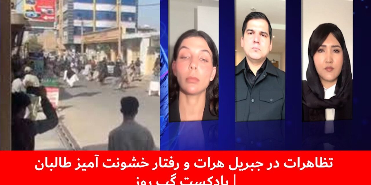 تظاهرات در جبریل هرات و رفتار خشونت آمیز طالبان | سارا لوین | صدیقه نظری |مسلم شیرزاد| پادکست گپ روز