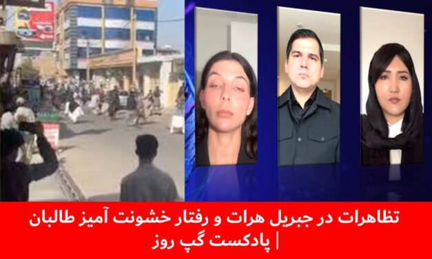 تظاهرات در جبریل هرات و رفتار خشونت آمیز طالبان | سارا لوین | صدیقه نظری |مسلم شیرزاد| پادکست گپ روز