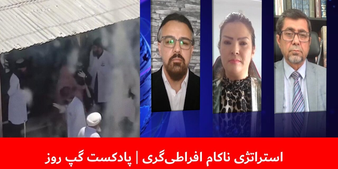 استراتژی ناکام افراطی‌گری | زهرا سپهر | حمید آریارمن | عبدالرزاق لقمان | پادکست گپ روز
