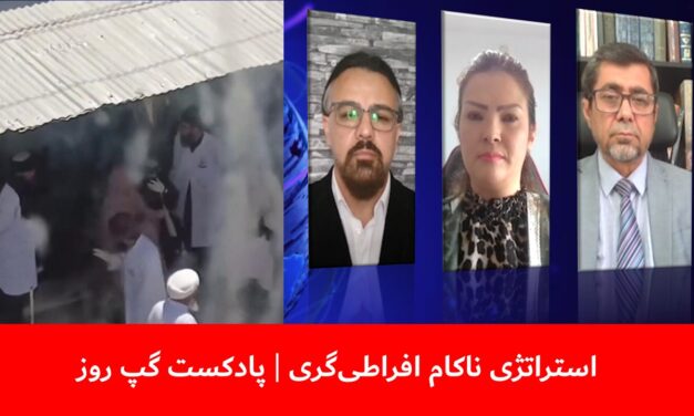 استراتژی ناکام افراطی‌گری | زهرا سپهر | حمید آریارمن | عبدالرزاق لقمان | پادکست گپ روز