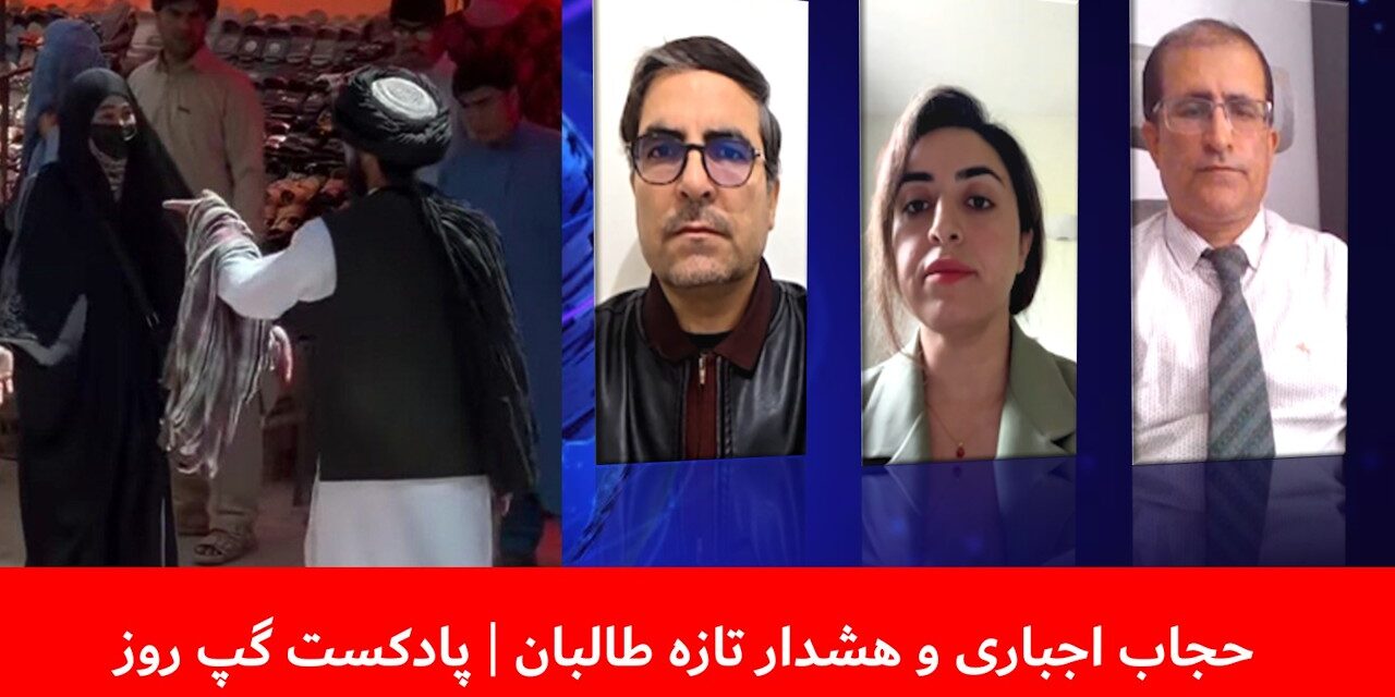 حجاب اجباری و هشدار تازه طالبان | نیلوفر فهیم | رسول پارسی | عبدالمومن ضیا بدخش | پادکست گپ روز