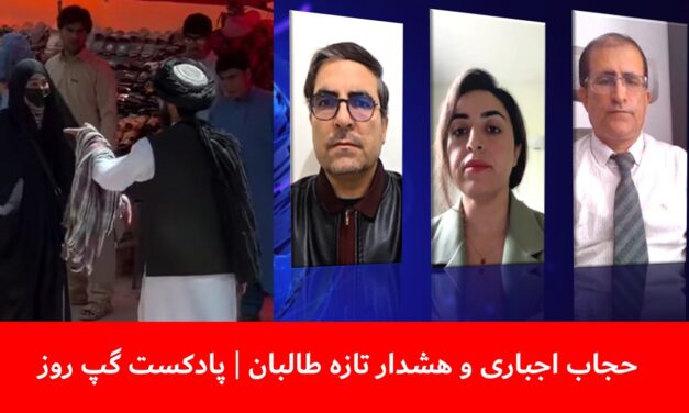 حجاب اجباری و هشدار تازه طالبان | نیلوفر فهیم | رسول پارسی | عبدالمومن ضیا بدخش | پادکست گپ روز