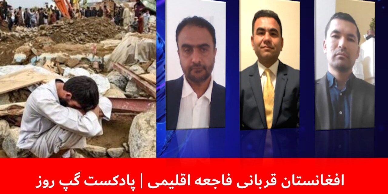 افغانستان قربانی فاجعه اقلیمی | احمد ویس بصیری | ذبیح‌الله زوبین | عبدالله فهیمی | پادکست گپ روز
