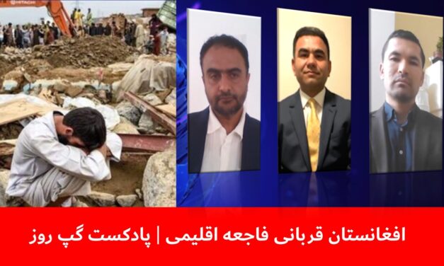 افغانستان قربانی فاجعه اقلیمی | احمد ویس بصیری | ذبیح‌الله زوبین | عبدالله فهیمی | پادکست گپ روز