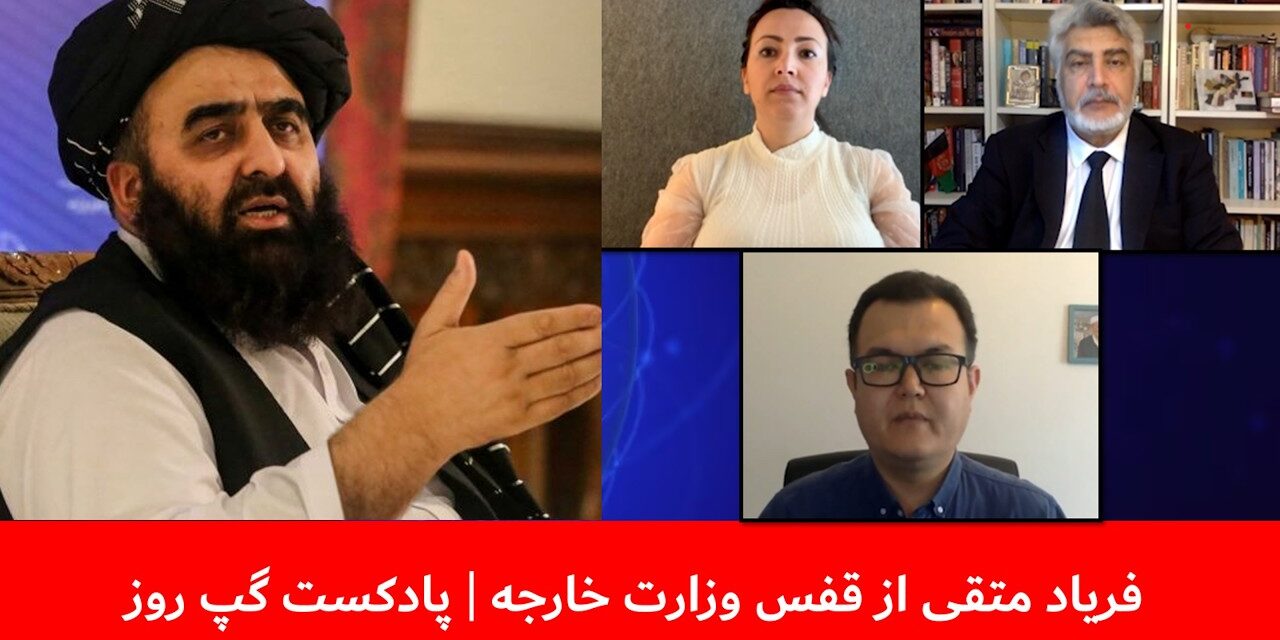 فریاد متقی از قفس وزارت خارجه | واحد فقیری | هدا خموش | بسم‌الله تابان | پادکست گپ روز