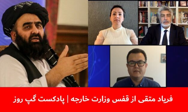 فریاد متقی از قفس وزارت خارجه | واحد فقیری | هدا خموش | بسم‌الله تابان | پادکست گپ روز