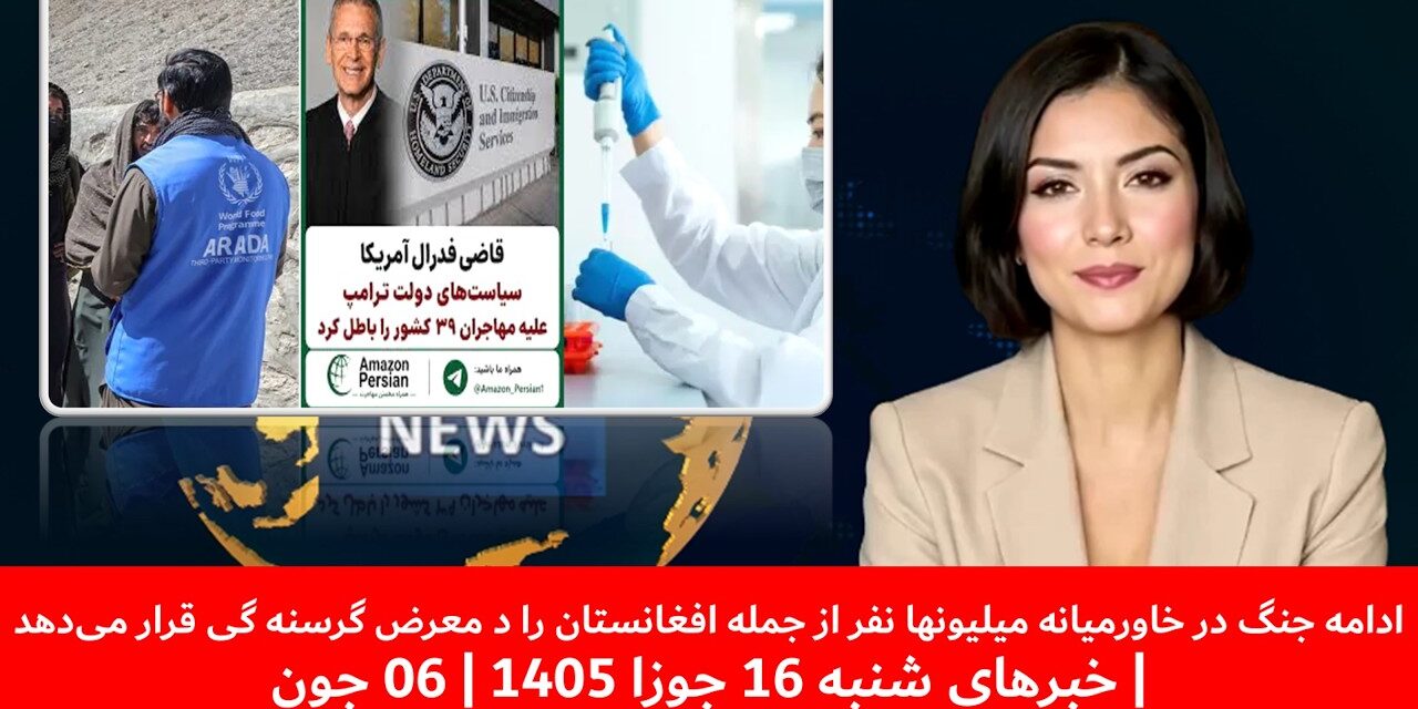 جنگ درخاورمیانه میلیونها نفرازجمله افغانستان درمعرض گرسنه گی قرارمی‌دهد|خبرهای شنبه 16جوزا1405|06جون