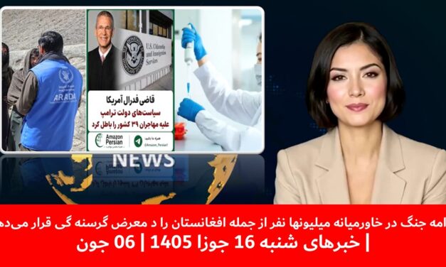 جنگ درخاورمیانه میلیونها نفرازجمله افغانستان درمعرض گرسنه گی قرارمی‌دهد|خبرهای شنبه 16جوزا1405|06جون