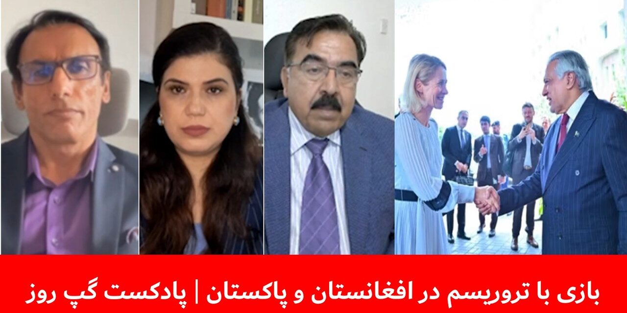 بازی با تروریسم در افغانستان و پاکستان | اجمل سهیل | سانگه صدیقی | مهراب سرجوئی | پادکست گپ روز