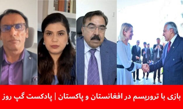بازی با تروریسم در افغانستان و پاکستان | اجمل سهیل | سانگه صدیقی | مهراب سرجوئی | پادکست گپ روز