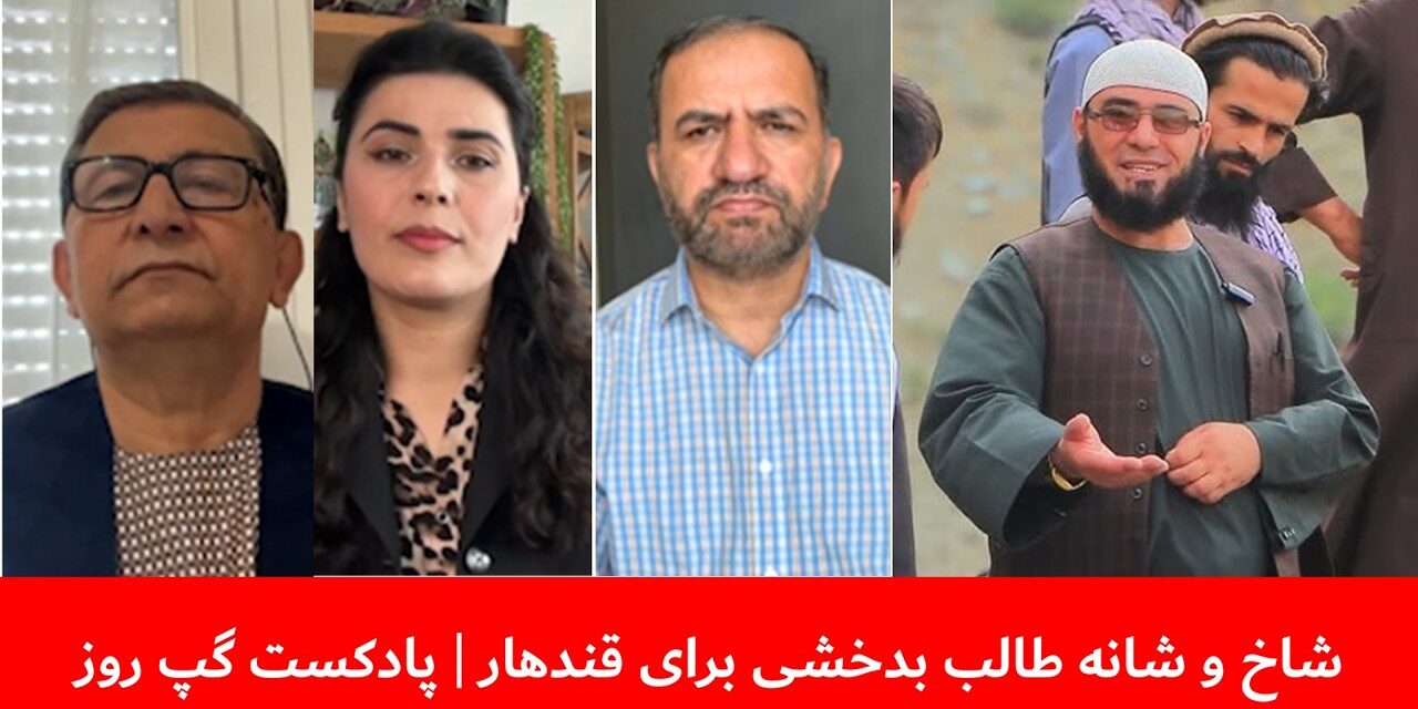 شاخ و شانه طالب بدخشی برای قندهار | فرح مصطفوی | سمیع یوسفزی | میرزا محمد یارمند| پادکست گپ روز