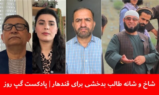 شاخ و شانه طالب بدخشی برای قندهار | فرح مصطفوی | سمیع یوسفزی | میرزا محمد یارمند| پادکست گپ روز
