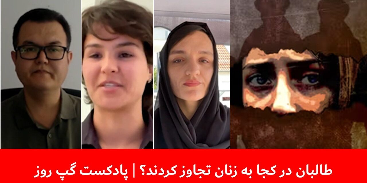 طالبان در کجا به زنان تجاوز کردند؟ | ظریفه غفاری | بسم‌الله تابان |تمنا زریاب پریانی | پادکست گپ روز