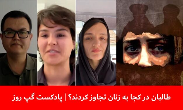 طالبان در کجا به زنان تجاوز کردند؟ | ظریفه غفاری | بسم‌الله تابان |تمنا زریاب پریانی | پادکست گپ روز