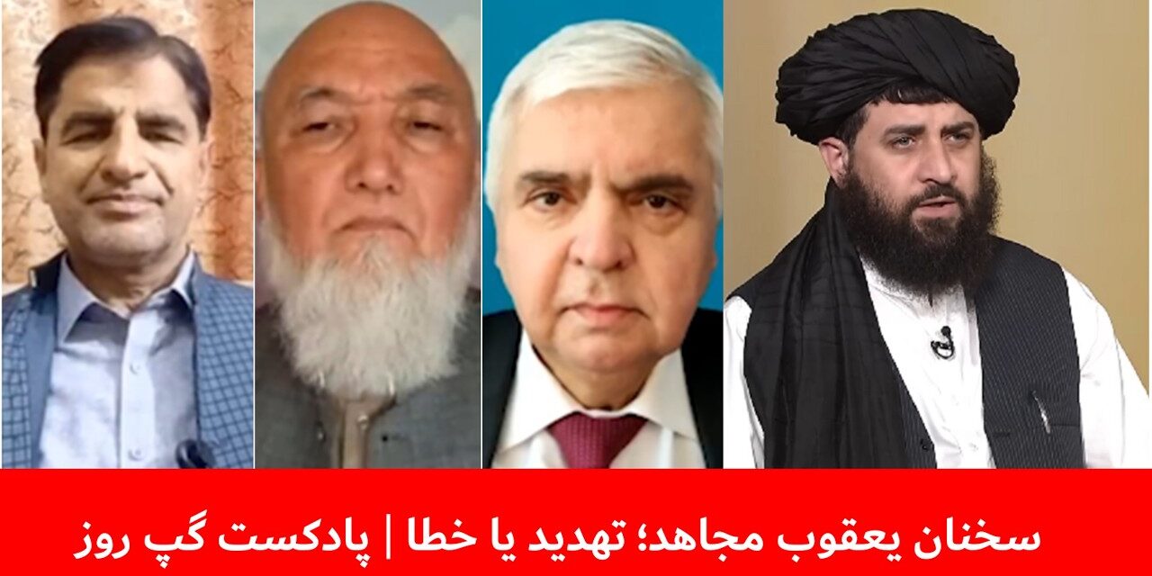 سخنان یعقوب مجاهد؛ تهدید یا خطا | رجب صفروف | اسدالله ندیم | قندیل عباس | پادکست گپ روز
