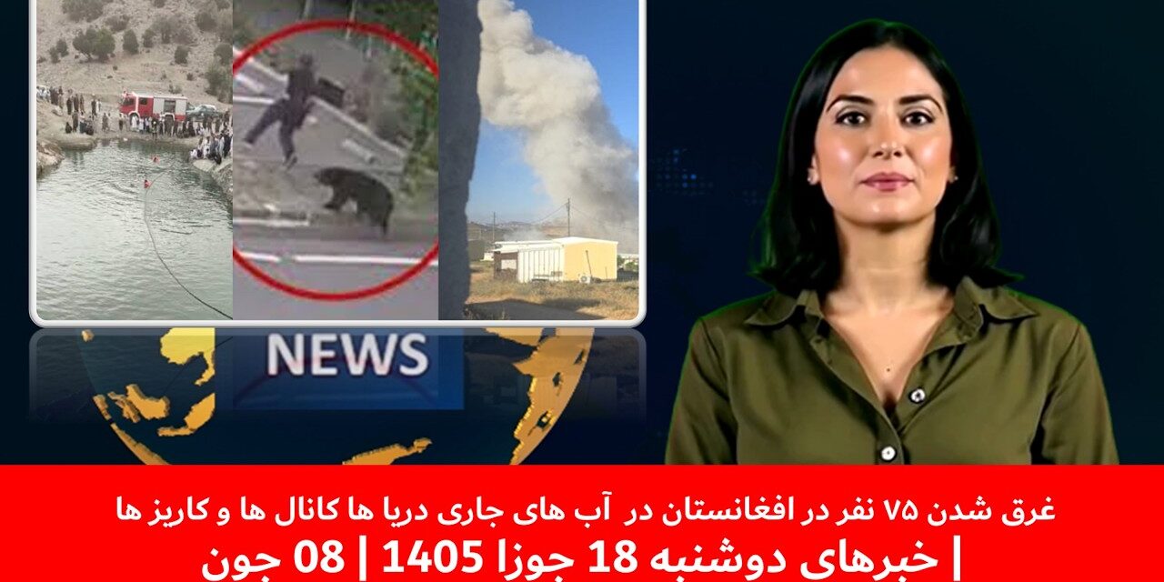 غرق شدن۷۵نفر درافغانستان درآب های جاری دریا ها کانال ها و کاریز ها|خبرهای دوشنبه18جوزا 1405 | 08 جون